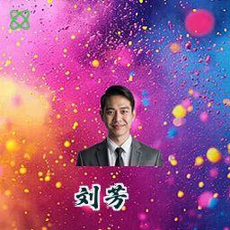 刘芳