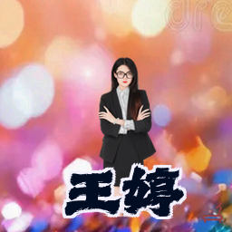 王婷
